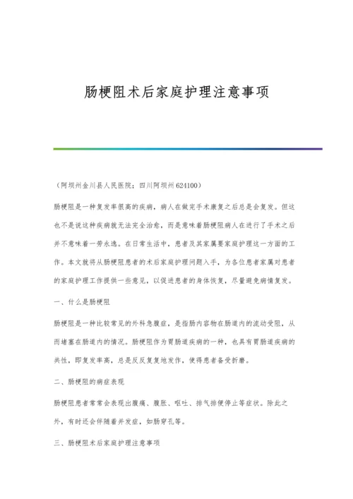 肠梗阻术后家庭护理注意事项.docx