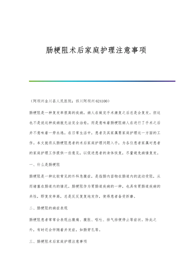 肠梗阻术后家庭护理注意事项.docx