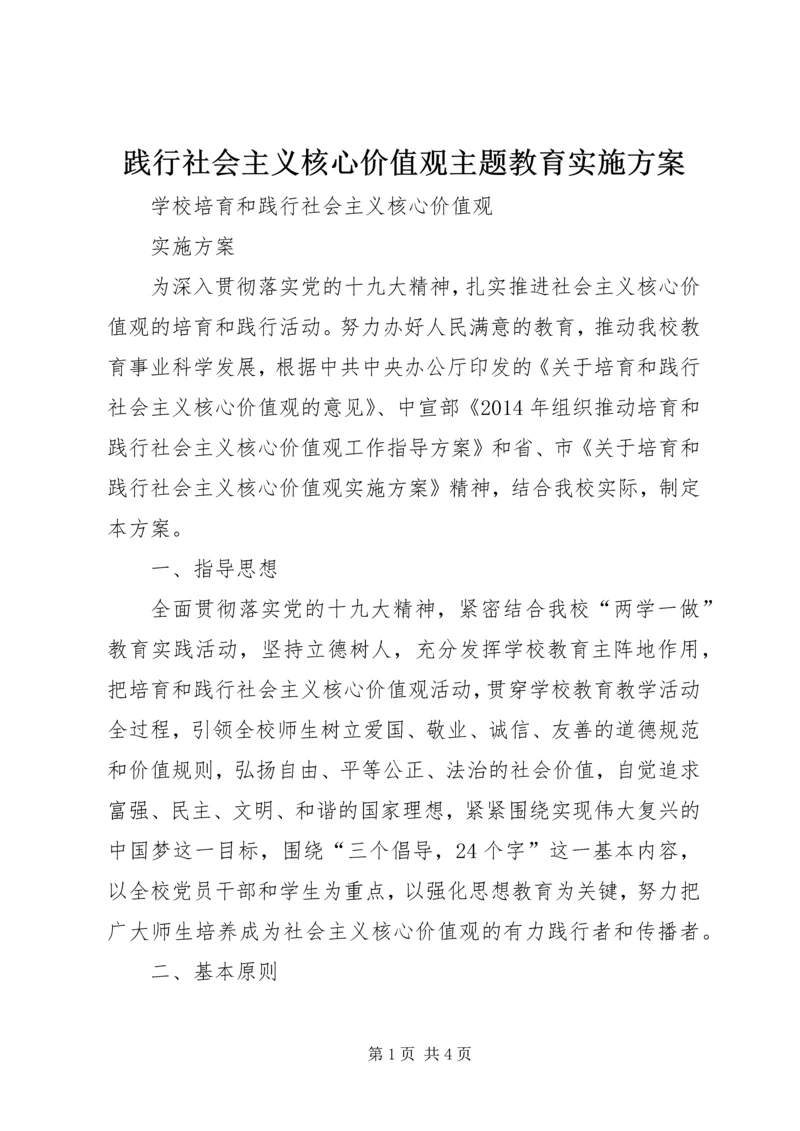 践行社会主义核心价值观主题教育实施方案 (4).docx