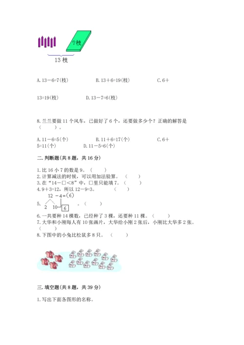 人教版一年级下册数学期中测试卷【基础题】.docx