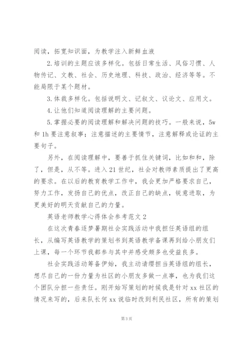 英语老师教学心得体会参考范文.docx