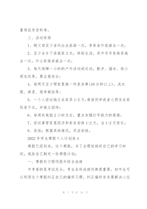 2022年学生寒假个人计划表10篇.docx