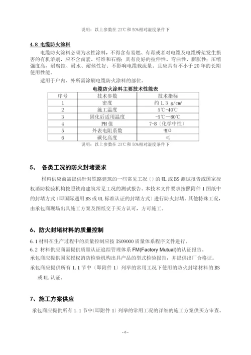 铁路建筑防火封堵材料技术条件.docx