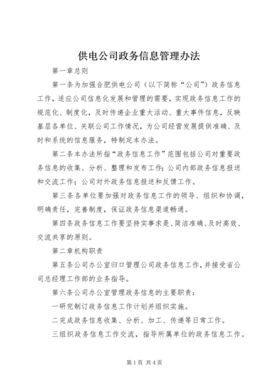 供电公司政务信息管理办法 (2).docx