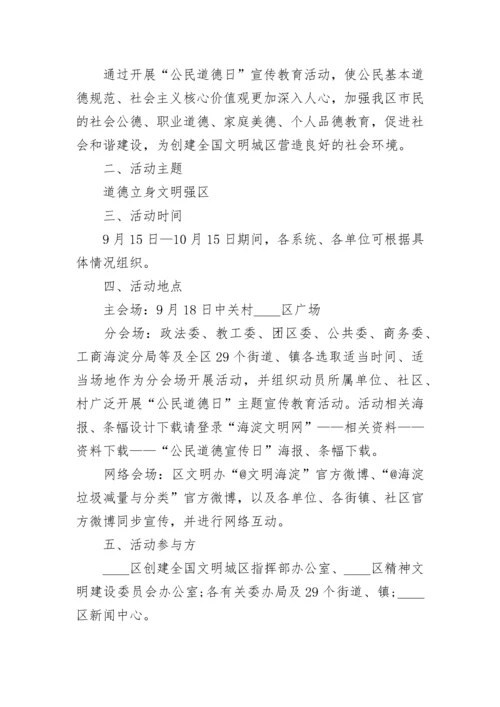 2022第二十个全国公民道德宣传日活动方案策划精选5篇.docx