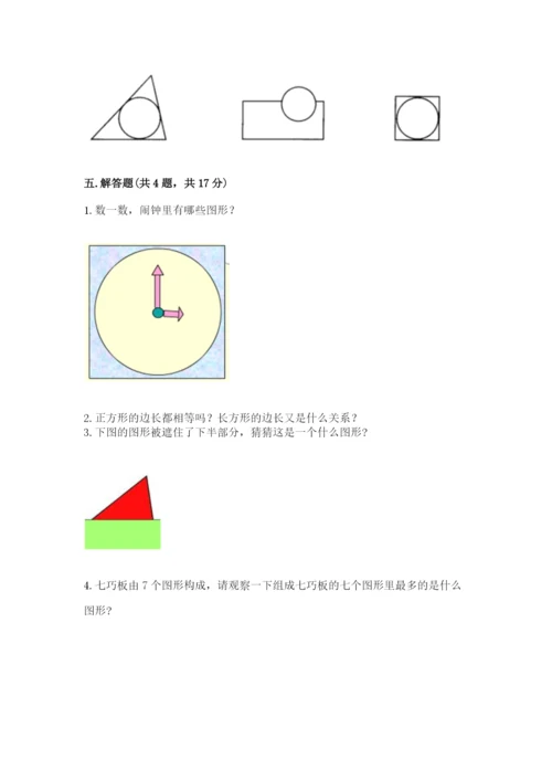 人教版一年级下册数学第一单元 认识图形（二）测试卷【巩固】.docx
