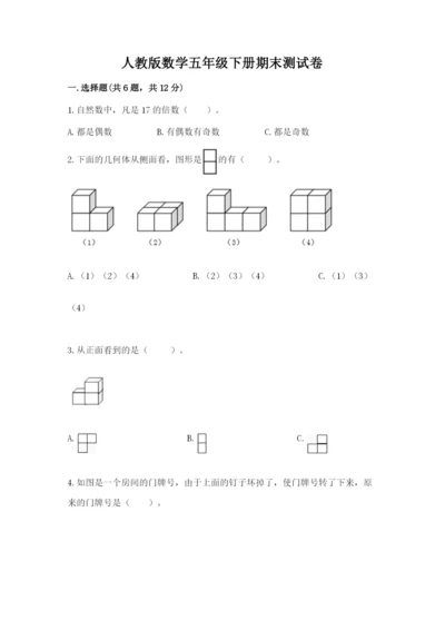 人教版数学五年级下册期末测试卷及答案【夺冠系列】.docx