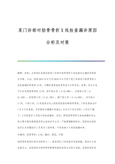 某门诊部对肋骨骨折X线检查漏诊原因分析及对策.docx