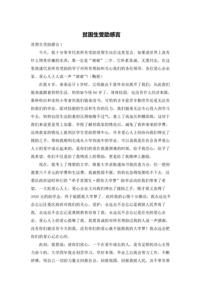 贫困生受助感言.docx