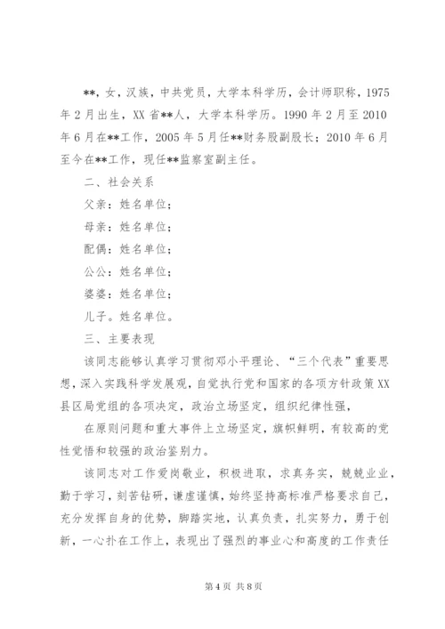 篇一：关于对XX同志的考察报告.docx