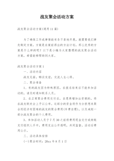 战友聚会活动方案_10.docx