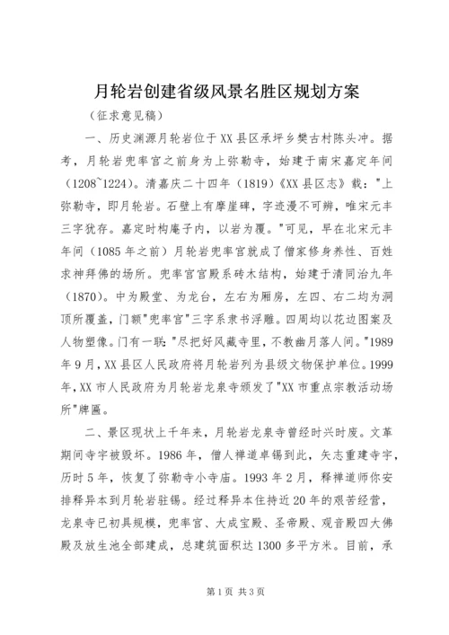 月轮岩创建省级风景名胜区规划方案.docx