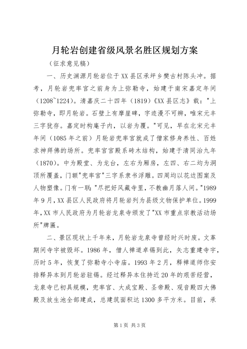 月轮岩创建省级风景名胜区规划方案.docx