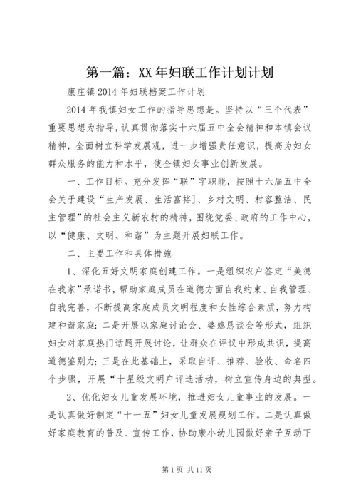 第一篇：XX年妇联工作计划计划.docx