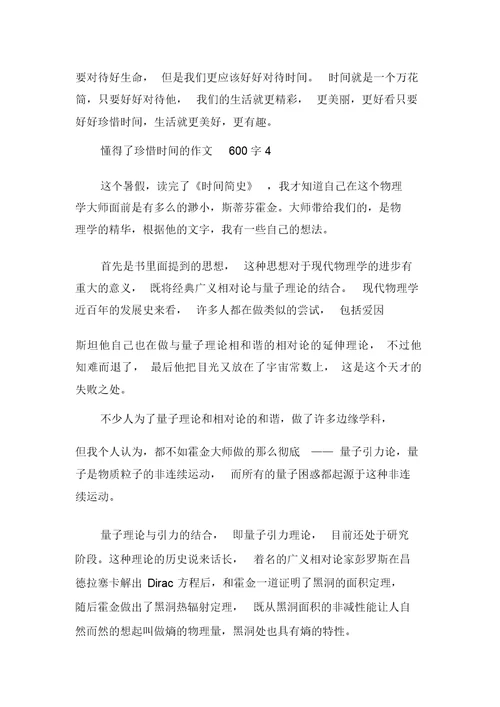 懂得了珍惜时间的作文600字