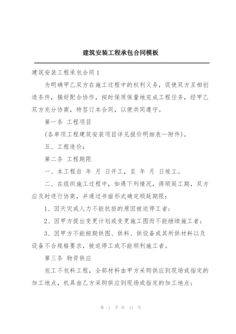 建筑安装工程承包合同模板.docx