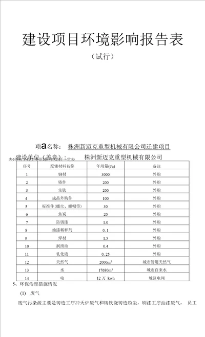 重型机械有限公司迁建项目环评报告表