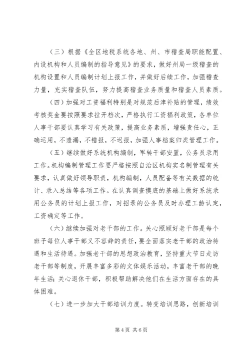 地税系统组织人事工作汇报.docx