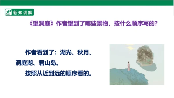 部编版语文三年级上册 17.古诗三首 望洞庭 课件