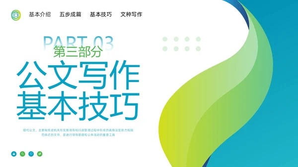 蓝绿简约公文写作技巧培训PPT模板宣传PPT动态PPT