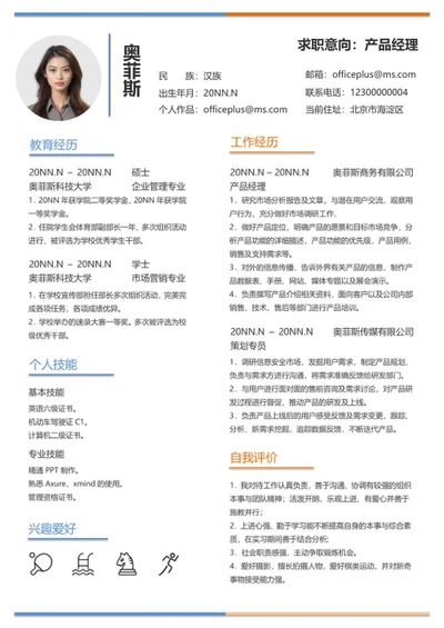 简约风产品经理简历word模板