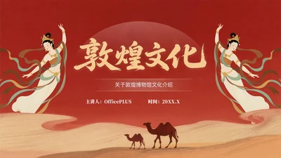 复古红黄色中国风关于敦煌博物馆文化介绍PPT模板