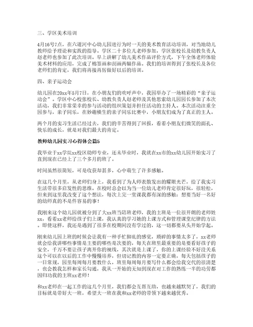 教师幼儿园实习心得体会篇