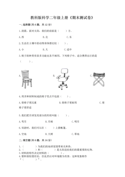 教科版科学二年级上册《期末测试卷》完美版.docx
