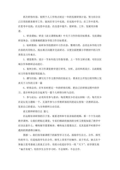 语文教师研修日志.docx