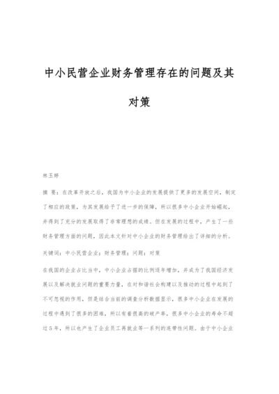 中小民营企业财务管理存在的问题及其对策.docx