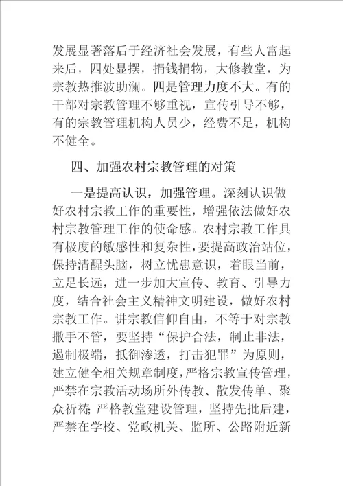 我县农村宗教存在的突出问题和管理对策