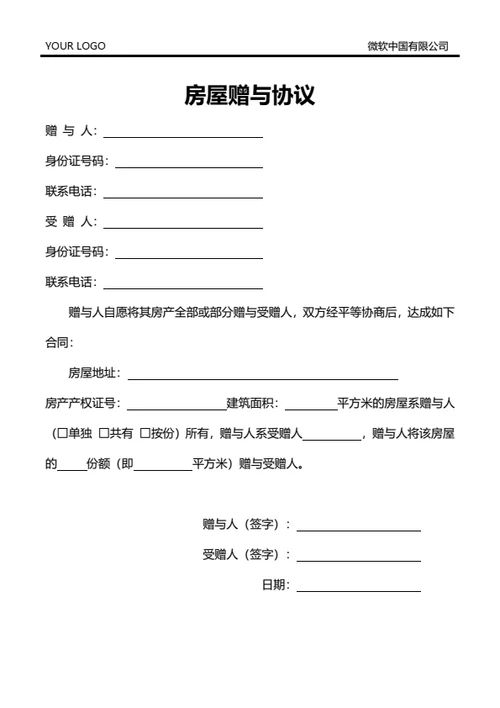 房屋赠与协议（房管局通用）