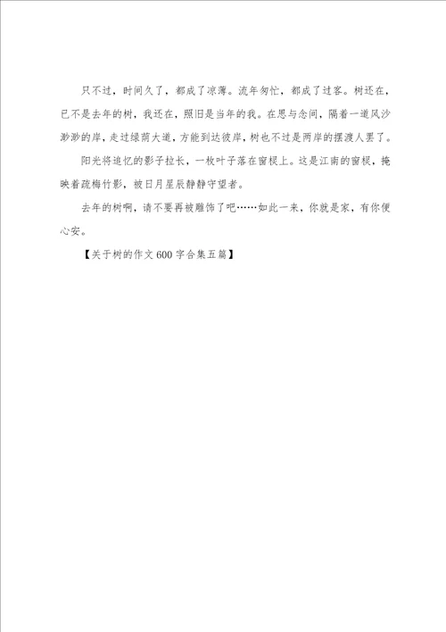 树的作文600字