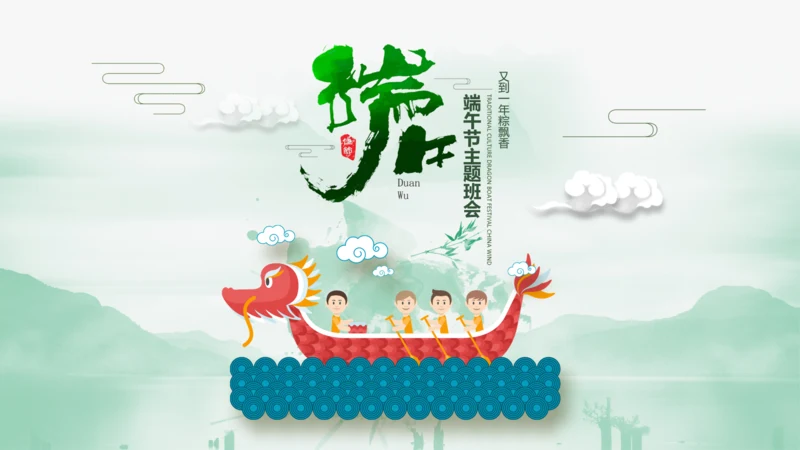 端午节来历介绍粽子主题班会PPT课件模板