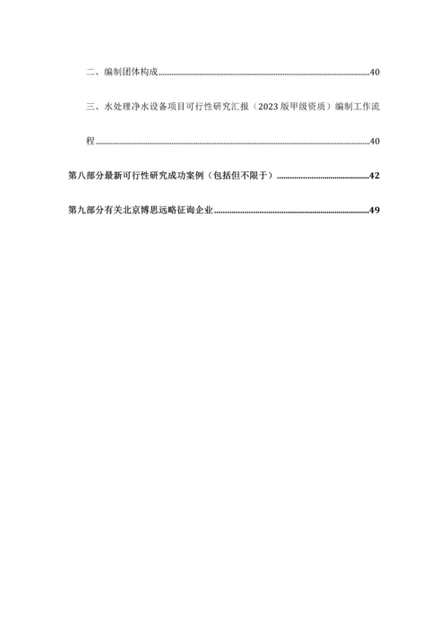 水处理净水设备项目可行性研究报告发改立项备案最新案例范文详细编制方案.docx