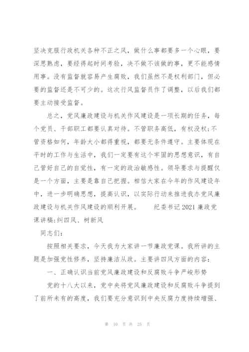 纪委书记2021廉政党课讲稿-纠四风、树新风三篇.docx