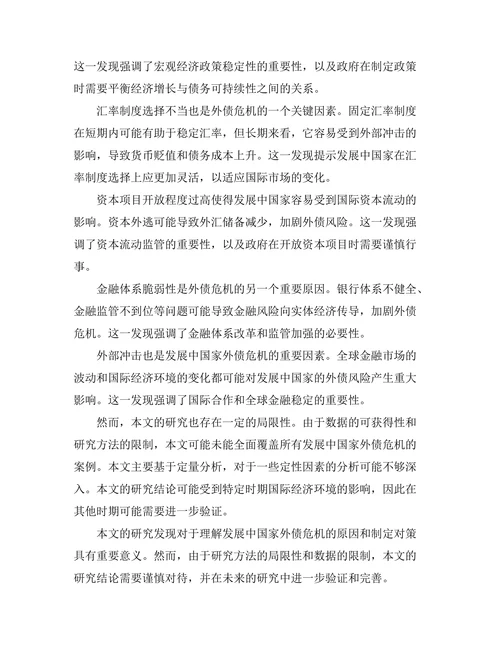 发展中国家外债危机的原因及对策