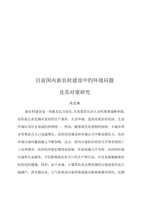 当前我国新农村建设中的环境问题及其对策专题研究.docx