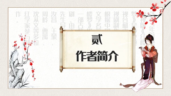 红楼梦四大名著解读通用PPT课件