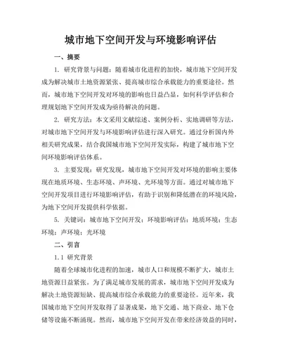 城市地下空间开发与环境影响评估