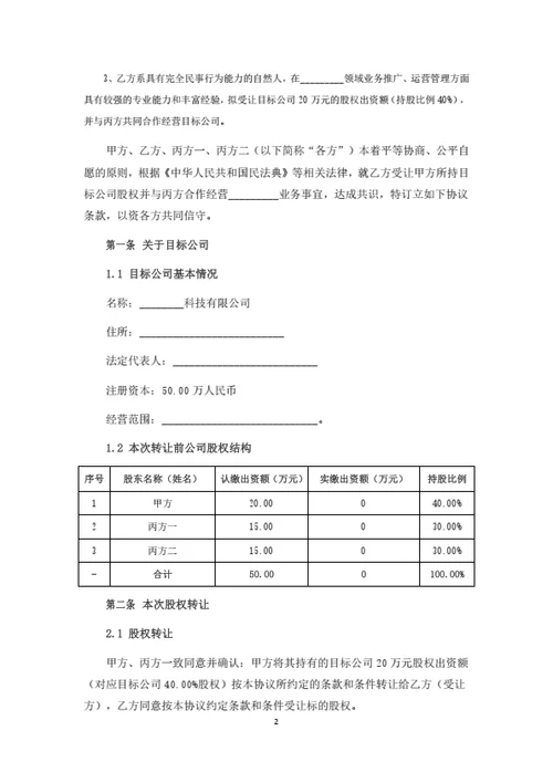 股权转让暨股东合作协议（全体股东签署）