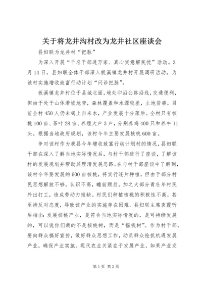 关于将龙井沟村改为龙井社区座谈会 (3).docx