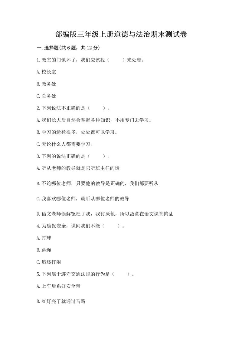 部编版三年级上册道德与法治期末测试卷及完整答案(全国通用).docx