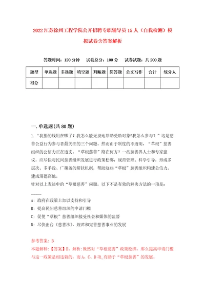 2022江苏徐州工程学院公开招聘专职辅导员15人自我检测模拟试卷含答案解析8