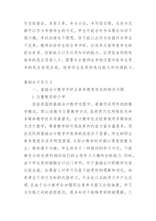 基础会计论文.docx