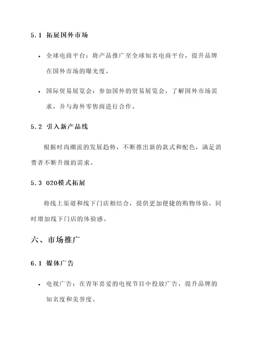白网鞋鞋营销方案