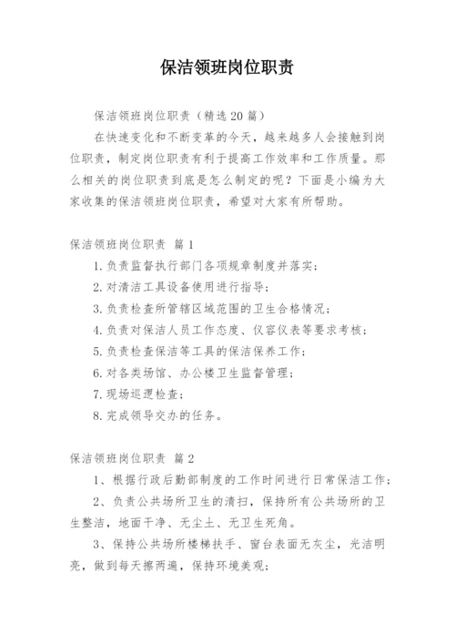 保洁领班岗位职责.docx