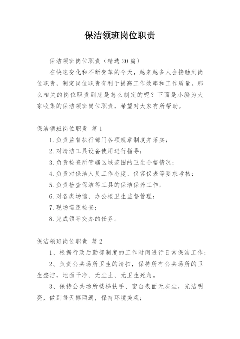 保洁领班岗位职责.docx