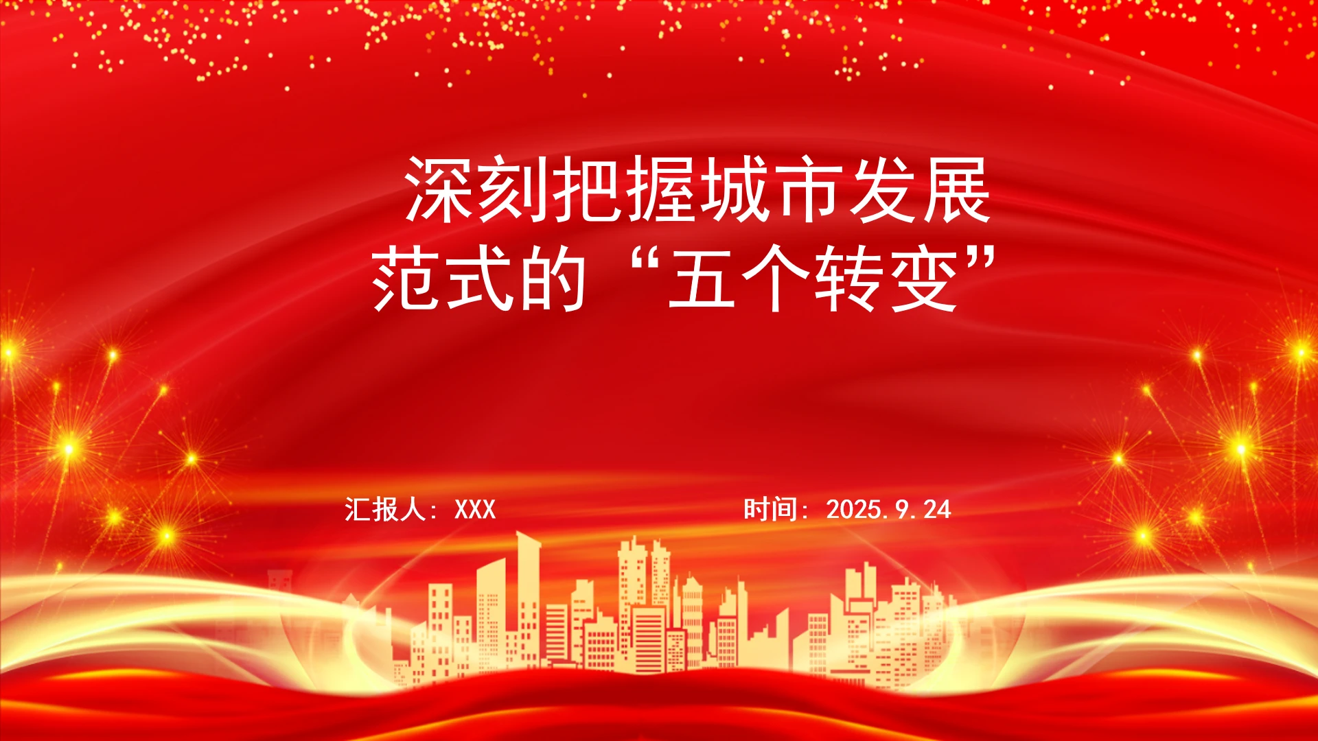 深刻把握城市发展范式的“五个转变”学习ppt课件