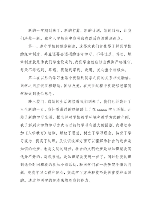 入学教育心得体会模板汇编五篇